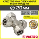 Крестовина Valtec 20x20x20x20 мм латунь