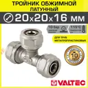 Тройник переходной Valtec 20x20x16 мм латунь