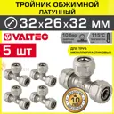 Тройник переходной Valtec 32x26x32 мм латунь 5 шт