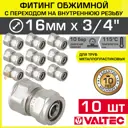 Муфта комбинированная Valtec 3/4"x16 мм ВР латунь 10 шт VTm.302.N.001605-10