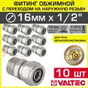 Муфта комбинированная Valtec 1/2"x16 мм НР латунь 10 шт VTm.301.N.001604-10
