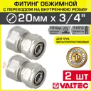 Муфта комбинированная Valtec 3/4"x20 мм ВР латунь 2 шт VTm.302.N.002005-2