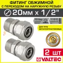 Муфта комбинированная Valtec 1/2"x20 мм НР латунь 2 шт VTm.301.N.002004-2