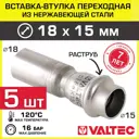 Вставка Valtec 18x15 мм ВПр нержавеющая сталь 5 шт