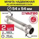 Удлинитель Valtec 54x54 мм ВПр нержавеющая сталь 2 шт