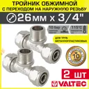 Тройник комбинированный Valtec 26x3/4"x26 мм НР латунь