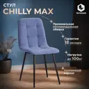 Кухонный стул Tetchair Стул chilly max 90x45x54 см ткань цвет серо-голубой