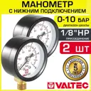 Манометр 0-10 бар Valtec 40 мм 1/8" нижнее подключение VT.TM40.D.01 2 шт