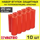 Втулки защитные для трубы Valtec 20 мм 10 шт VT.VZT.20.R0-10