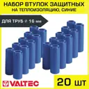 Втулки защитные для трубы Valtec 16 мм 20 шт VT.VZT.16.B-20