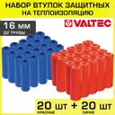 Втулки защитные для труб Valtec 16 мм 20 красных+20 синих VT.VZT.16.R.B0-40
