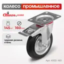 Колесо поворотное с тормозом Стелла-техник 4003-160 Ø 160 мм