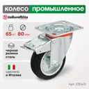 Колесо Tellure Rota поворотное 535421 Ø 80 мм
