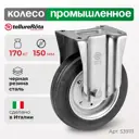 Колесо Tellure Rota неповоротное 535911 Ø 150 мм