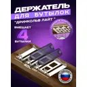 Подставка для бутылок Ilikpro Дринкольв лайт 40x5.50x20 см металл цвет белый