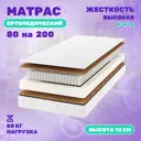 Матрас Дрим Хард 80x200 см независимый пружинный блок, односпальный, жесткий, кокосовый