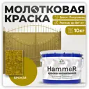 Грунт-эмаль 3 в 1 по ржавчине Malare Hammer FastCorr молотковая антикоррозионная полуглянцевая цвет бронза 10 кг