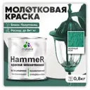 Грунт-эмаль 3 в 1 по ржавчине Malare Hammer FastCorr молотковая антикоррозионная полуглянцевая цвет зеленый 0.8 кг
