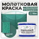 Грунт-эмаль 3 в 1 по ржавчине Malare Hammer FastCorr молотковая антикоррозионная полуглянцевая цвет зеленый 10 кг
