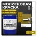 Грунт-эмаль 3 в 1 по ржавчине Malare Hammer FastCorr молотковая антикоррозионная полуглянцевая цвет бронза 20 кг