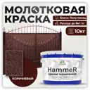 Грунт-эмаль 3 в 1 по ржавчине Malare Hammer FastCorr молотковая антикоррозионная полуглянцевая цвет коричневый 10 кг