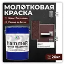 Грунт-эмаль 3 в 1 по ржавчине Malare Hammer FastCorr молотковая антикоррозионная полуглянцевая цвет коричневый 20 кг