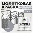 Грунт-эмаль 3 в 1 по ржавчине Malare Hammer FastCorr молотковая антикоррозионная полуглянцевая цвет серебристый 2.5 кг