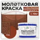 Грунт-эмаль 3 в 1 по ржавчине Malare Hammer FastCorr молотковая антикоррозионная полуглянцевая цвет медь 10 кг