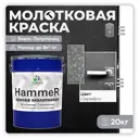 Грунт-эмаль 3 в 1 по ржавчине Malare Hammer FastCorr молотковая антикоррозионная полуглянцевая цвет серебристый 20 кг