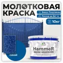 Грунт-эмаль 3 в 1 по ржавчине Malare Hammer FastCorr молотковая антикоррозионная полуглянцевая цвет синий 10 кг