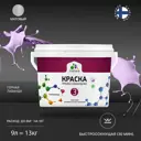 Краска интерьерная Malare Professional Euro №3 быстросохнущая матовая цвет горная лаванда 9 л