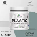 Краска для пластика пенопласта подоконников сайдинга Malare PlastiC Latex быстросохнущая матовая цвет агатовый серый 0.5 кг