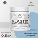 Краска для пластика пенопласта подоконников сайдинга Malare PlastiC Latex быстросохнущая матовая цвет акварельно-голубой 0.5 кг