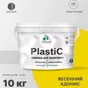Краска для пластика пенопласта подоконников сайдинга Malare PlastiC Latex быстросохнущая матовая цвет весенний адонис 10 кг