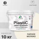 Краска для пластика пенопласта подоконников сайдинга Malare PlastiC Latex быстросохнущая матовая цвет парное молоко 10 кг
