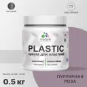 Краска для пластика пенопласта подоконников сайдинга Malare PlastiC Latex быстросохнущая матовая цвет пурпурная роза 0.5 кг