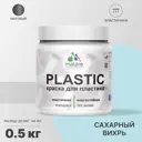 Краска для пластика пенопласта подоконников сайдинга Malare PlastiC Latex быстросохнущая матовая цвет сахарный вихрь 0.5 кг
