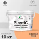 Краска для пластика пенопласта подоконников сайдинга Malare PlastiC Latex быстросохнущая матовая цвет свежая охра 10 кг