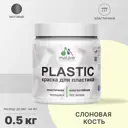 Краска для пластика пенопласта подоконников сайдинга Malare PlastiC Latex быстросохнущая матовая цвет слоновая кость 0.5 кг
