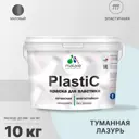 Краска для пластика пенопласта подоконников сайдинга Malare PlastiC Latex быстросохнущая матовая цвет туманная лазурь 10 кг