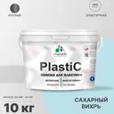 Краска для пластика пенопласта подоконников сайдинга Malare PlastiC Latex быстросохнущая матовая цвет сахарный вихрь 10 кг
