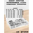 Набор хомутов Griale сквозная просечка 64 штуки (8-12 мм, 10-16 мм, 13-19 мм, 16-25 мм, 19-29 мм, 18-32 мм, 21-38 мм) GR7690868