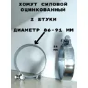 Хомут силовой Griale оцинкованный D86-91 мм GR7450418-2