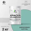 Краска для садовой мебели Malare Latex антисептическая матовая цвет бирюзовая катунь 2 кг
