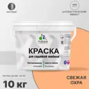 Краска для садовой мебели Malare Latex антисептическая матовая цвет свежая охра 10 кг