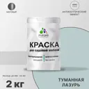 Краска для садовой мебели Malare Latex антисептическая матовая цвет туманная лазурь 2 кг