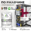 Грунт-эмаль по ржавчине 3 в 1 Malare EcoCorr антикоррозионная быстросохнущая матовая цвет амарантово-пурпурный 1 кг