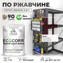 Грунт-эмаль по ржавчине 3 в 1 Malare EcoCorr антикоррозионная быстросохнущая матовая цвет вишневый бордовый 1 кг