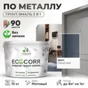 Грунт-эмаль по ржавчине 3 в 1 Malare EcoCorr антикоррозионная быстросохнущая матовая цвет гранитный 10 кг