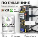 Грунт-эмаль по ржавчине 3 в 1 Malare EcoCorr антикоррозионная быстросохнущая матовая цвет гранитный 1 кг